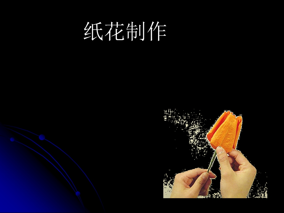 学习各种彩色纸花的制作.ppt_第1页