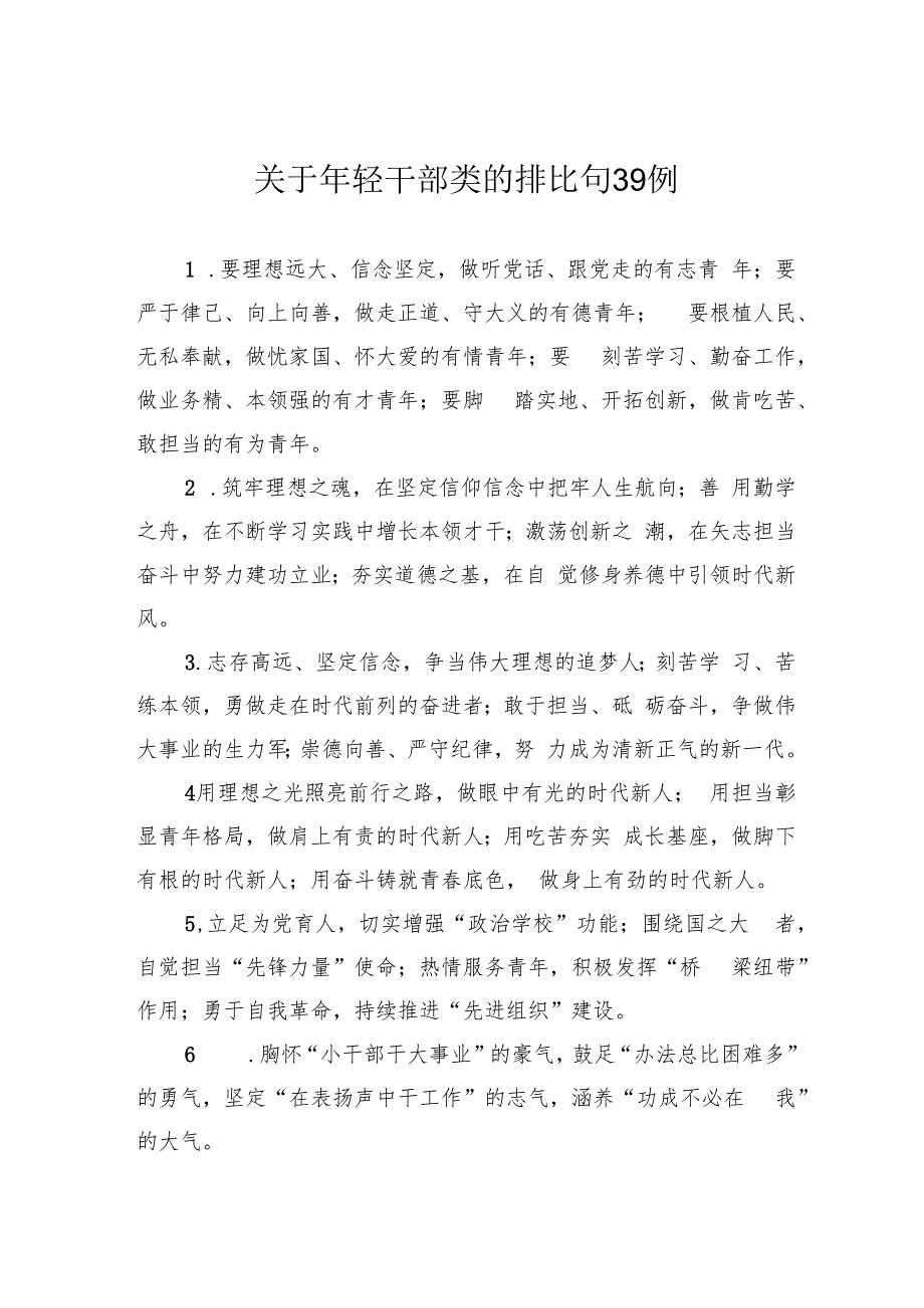 关于年轻干部类的排比句39例.docx_第1页