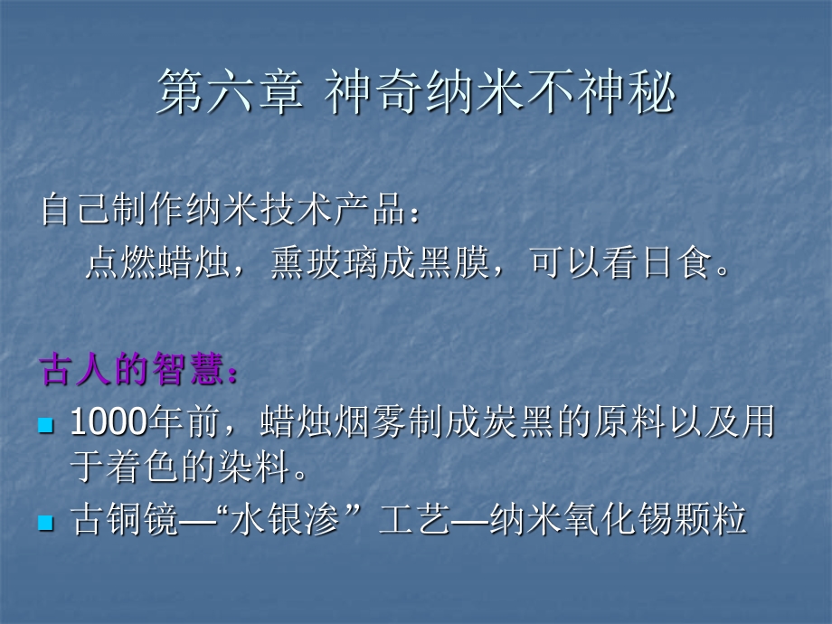 奇妙的纳米世界6章10章.ppt_第1页