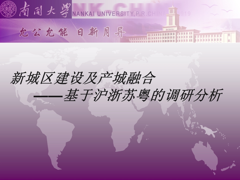 南开大学专用ppt模板紫色版.ppt_第1页