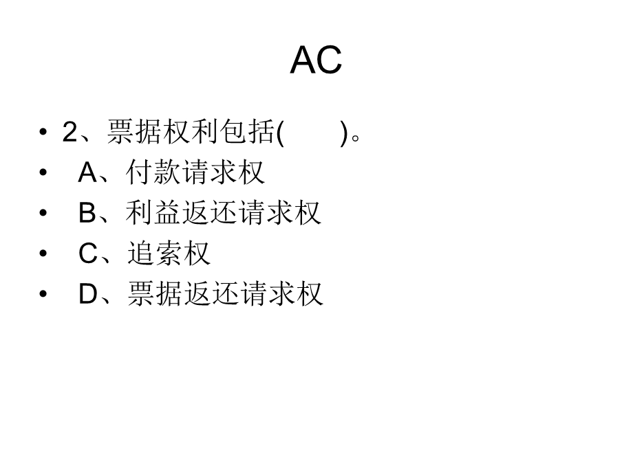 会计从业资格考试财经法规与会计职业道德多选.ppt_第3页