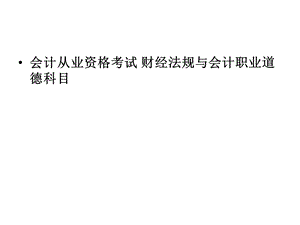 会计从业资格考试财经法规与会计职业道德多选.ppt