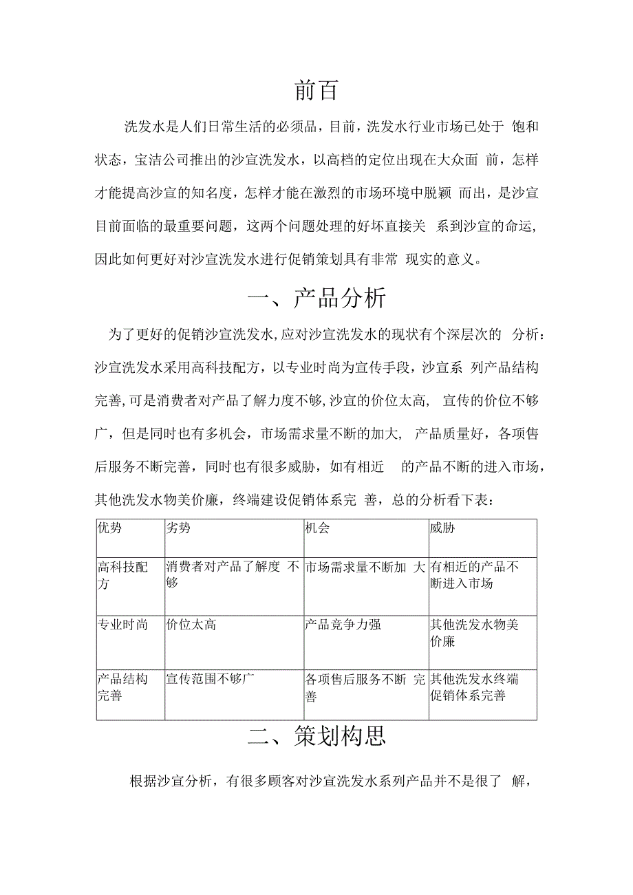 SAM：沙宣洗发水促销策划.docx_第2页