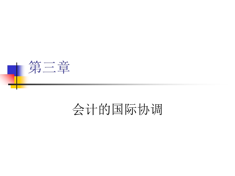 会计的国际协调.ppt_第1页