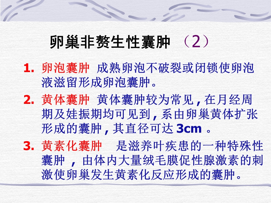 卵巢肿瘤的超声诊断.ppt_第3页