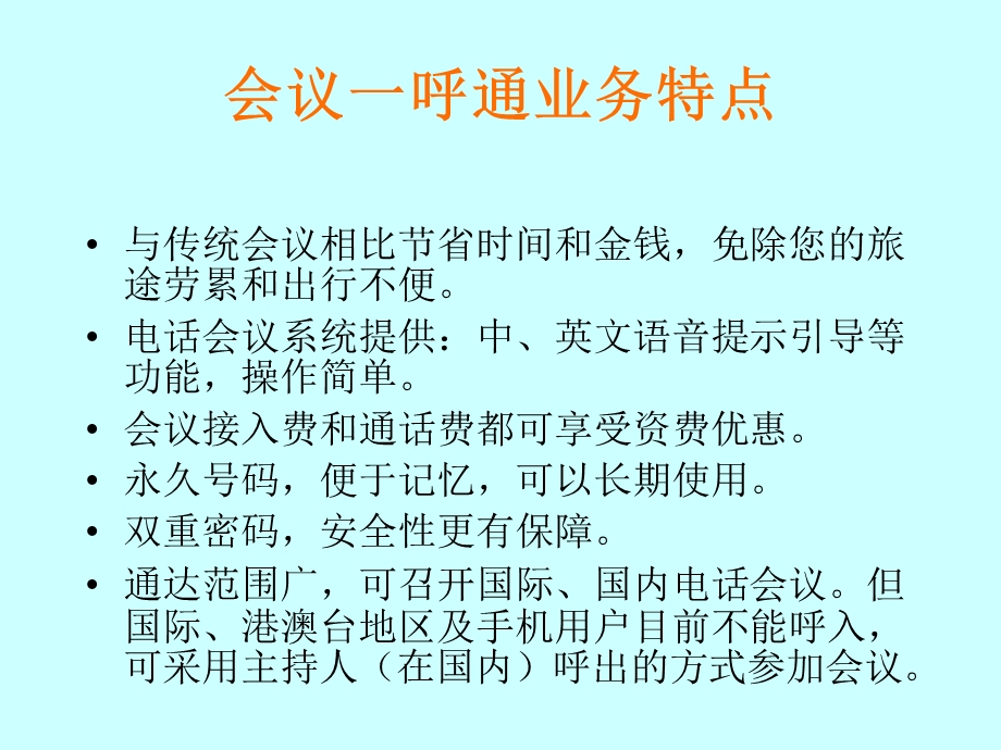 会议一呼通和全球会议.ppt_第2页