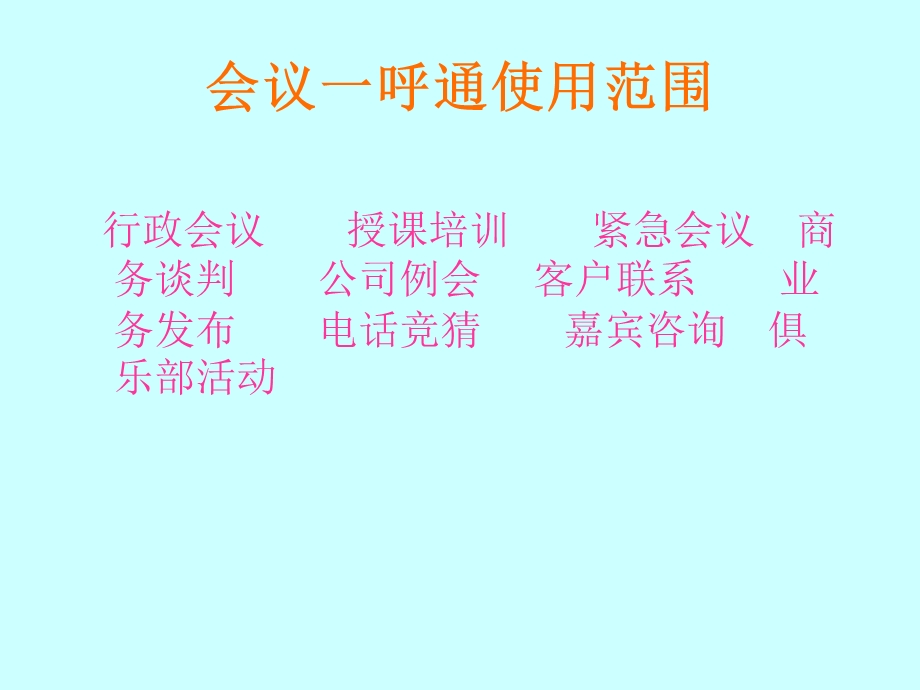 会议一呼通和全球会议.ppt_第3页