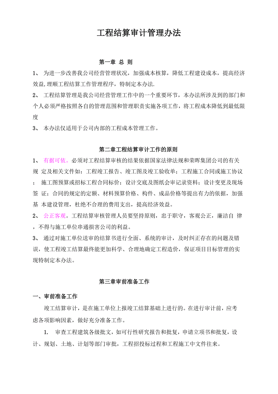 工程结算审计管理办法.docx_第1页