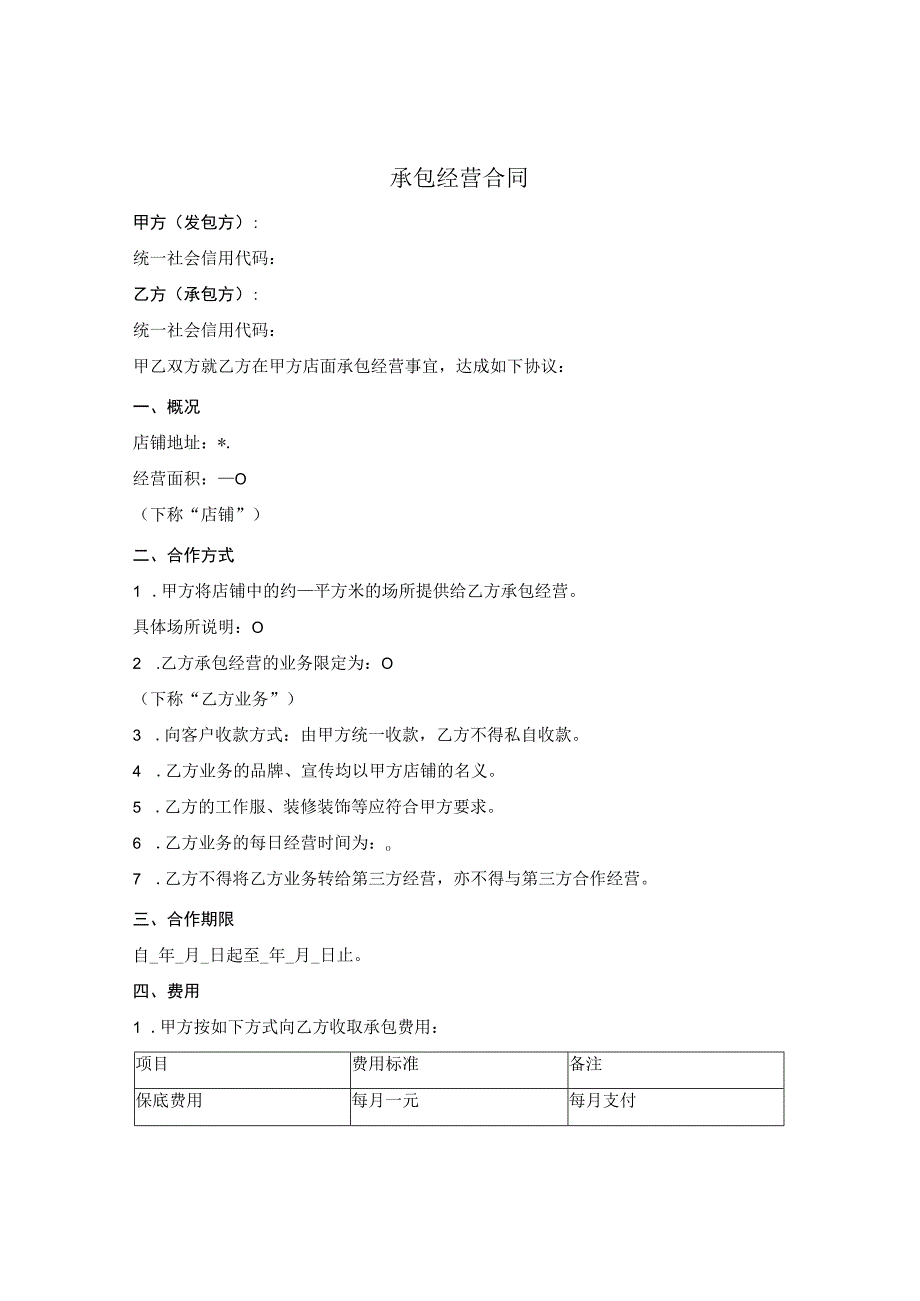 店铺内部承包经营合同.docx_第1页