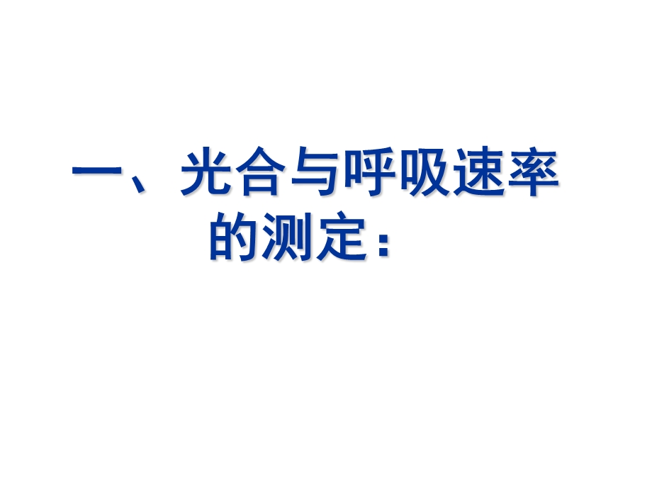 光合荧光参数测定.ppt_第2页