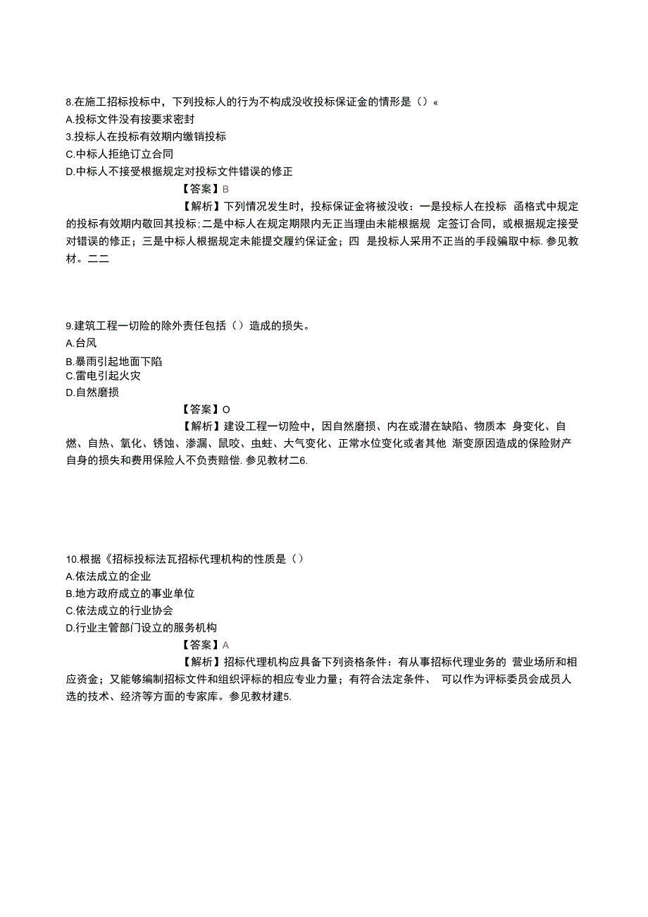 2023年监理工程师《工程建设合同管理》真题与答案.docx_第3页