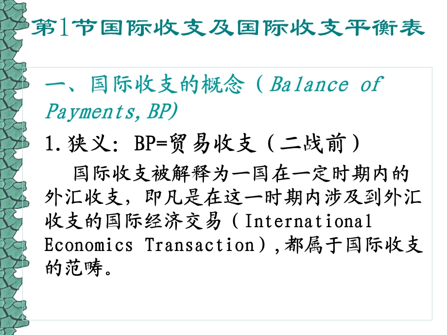 北大国际金融课件-第七章国际收支及其调节.ppt_第2页