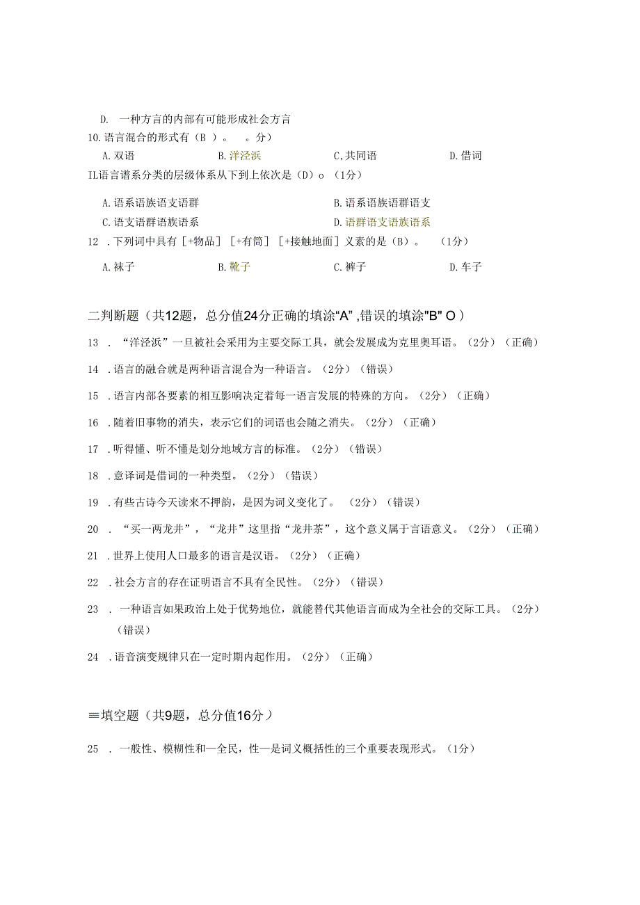 XX大学成人教育学院2022-2023学年度第二学期期末考试《语言学概论》复习试卷2.docx_第2页