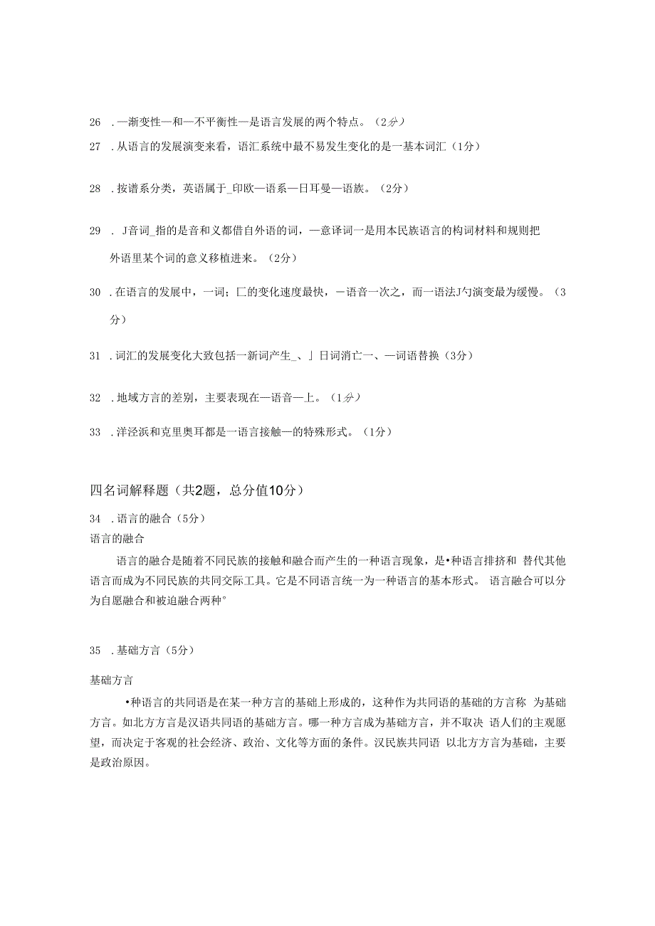 XX大学成人教育学院2022-2023学年度第二学期期末考试《语言学概论》复习试卷2.docx_第3页