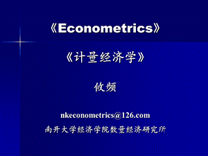 南开大学计量经济学第12章时间序列模型.ppt