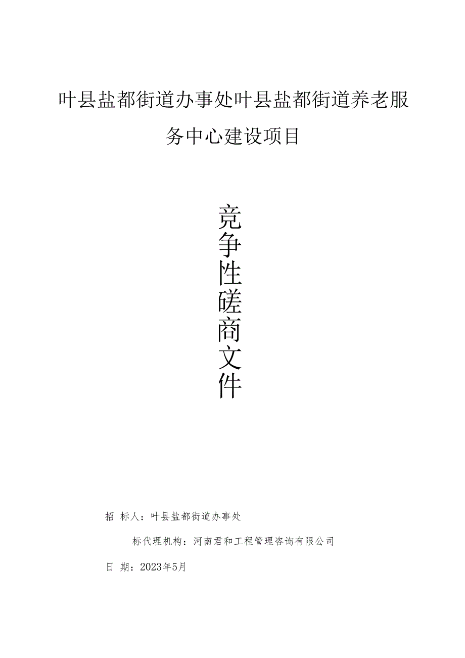 叶县盐都街道办事处叶县盐都街道养老服务中心建设项目.docx_第1页