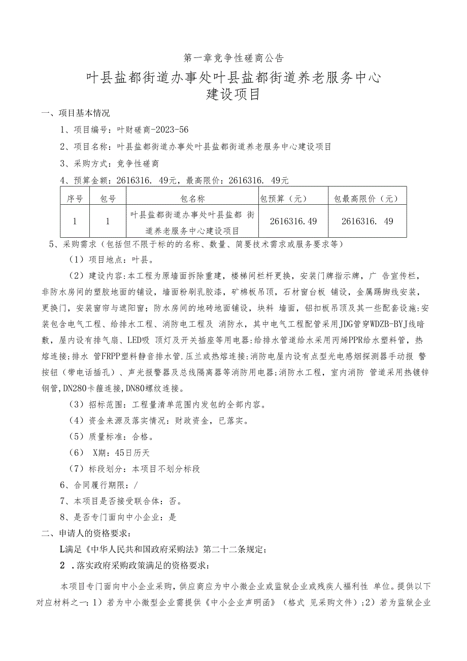 叶县盐都街道办事处叶县盐都街道养老服务中心建设项目.docx_第3页