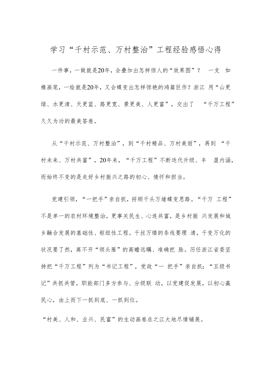 学习“千村示范、万村整治”工程经验感悟心得.docx_第1页