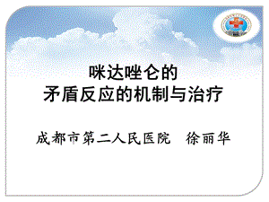 咪达唑仑的矛盾反应机制与治疗.ppt