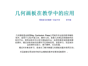 几何画板在教学中的应用.ppt