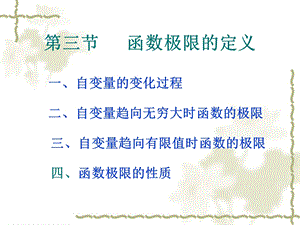 函数极限的定义(IV).ppt