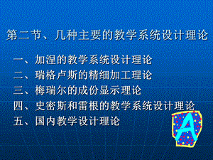 几种主要的教学系统设计理论.ppt