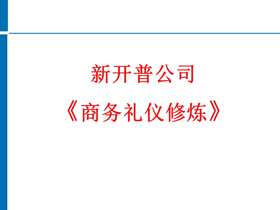 新开普礼仪培训讲义ppt课件.ppt_第1页