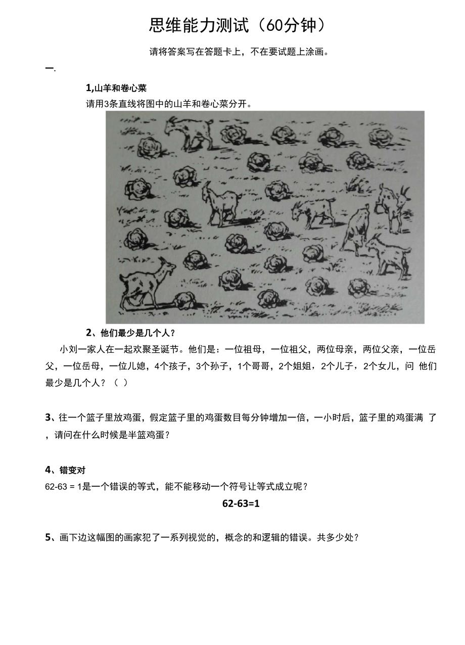 思维能力测试(有答案的).docx_第1页