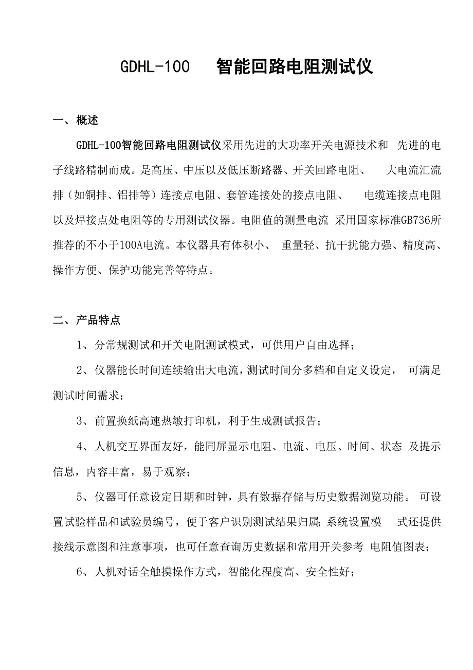 开关回路、接触电阻测量.docx_第1页