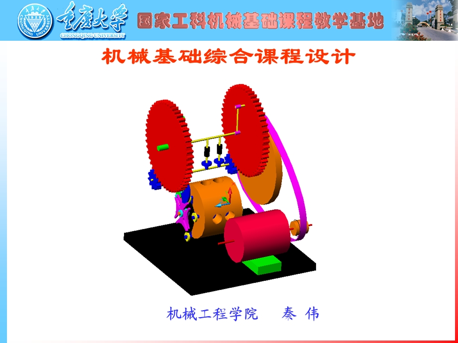 机械基础综合课程设计(秦).ppt_第1页