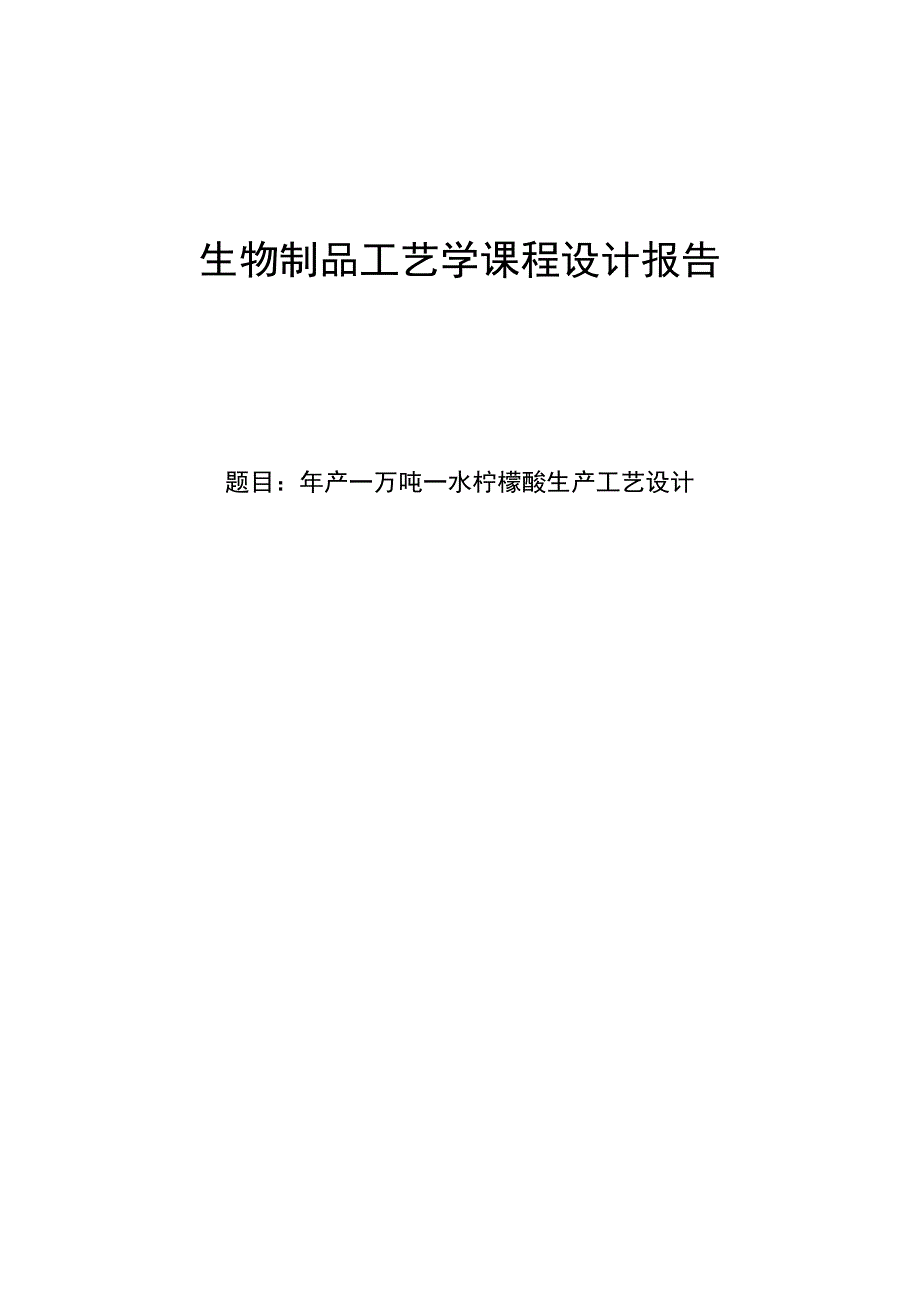 年产一万吨一水柠檬酸生产工艺设计.docx_第1页