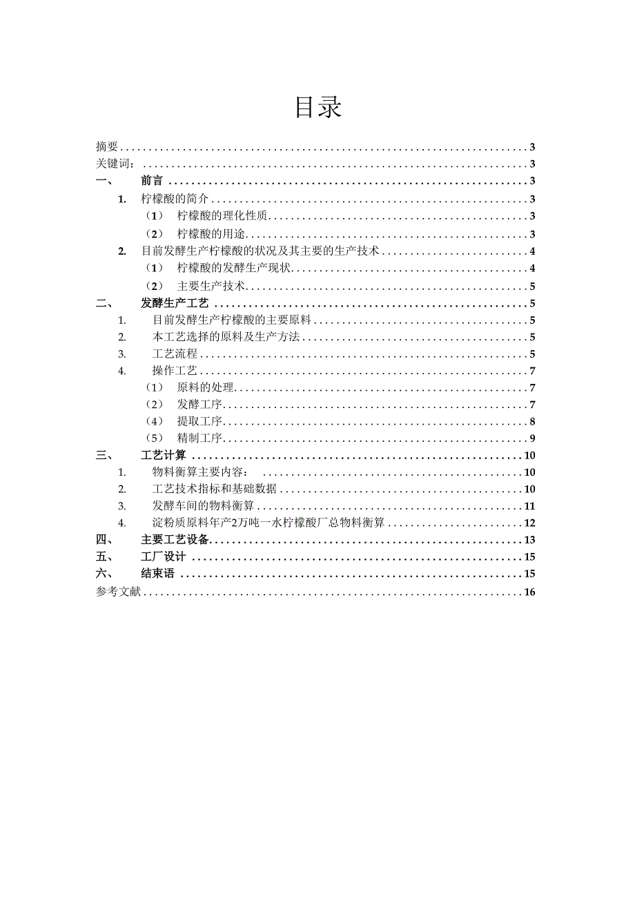 年产一万吨一水柠檬酸生产工艺设计.docx_第2页