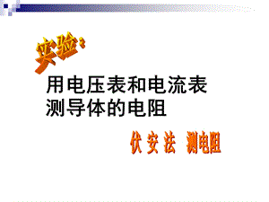 实验-用电压表和电流表测导体的电阻.ppt