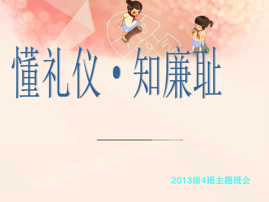 懂礼仪,知廉耻-主题班会.ppt_第1页