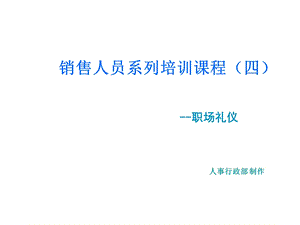 新员工系列培训-职场礼仪.ppt