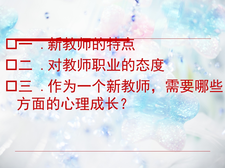 新教师的心理成长.ppt_第2页