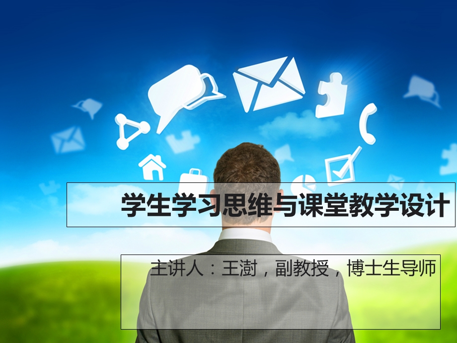 学生学习思维与课堂教学设计方案.ppt_第1页