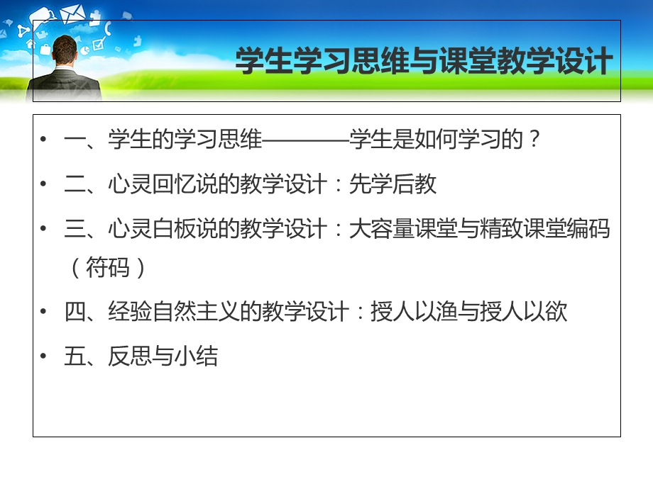 学生学习思维与课堂教学设计方案.ppt_第2页