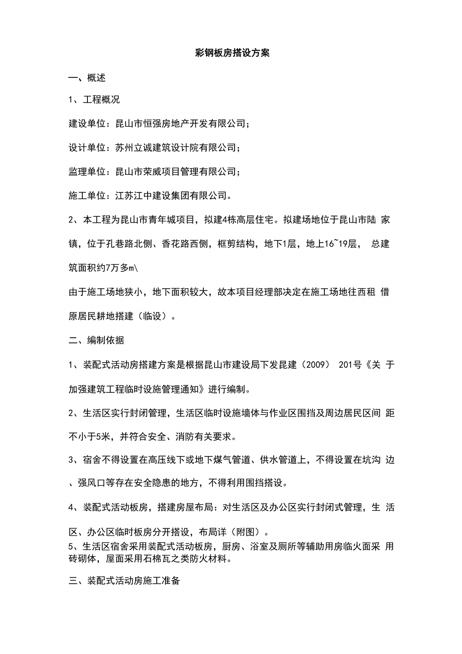 彩钢板活动房搭设方案.docx_第3页