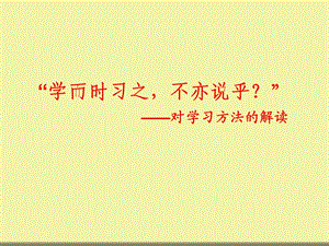 学而时习之,不亦说乎.ppt