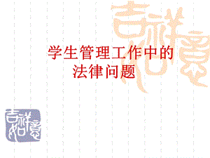 学生管理工作中的法律问题.ppt