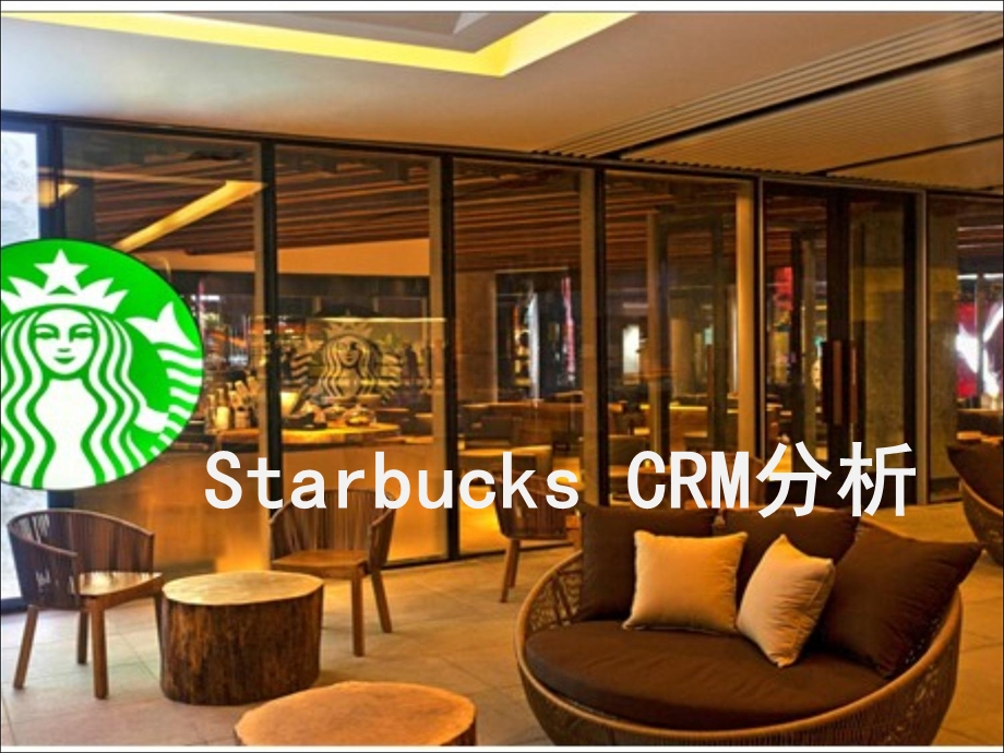 星巴克案例分析CRM.ppt_第2页