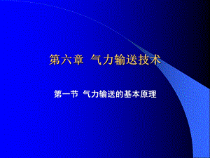 气力输送技术.ppt