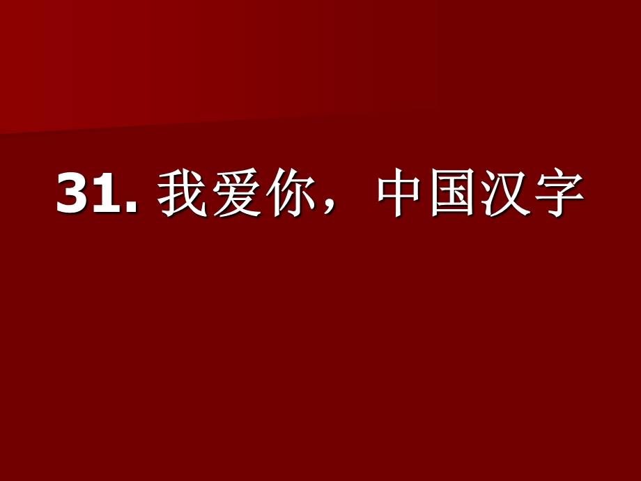 我爱你,中国汉字.ppt_第3页