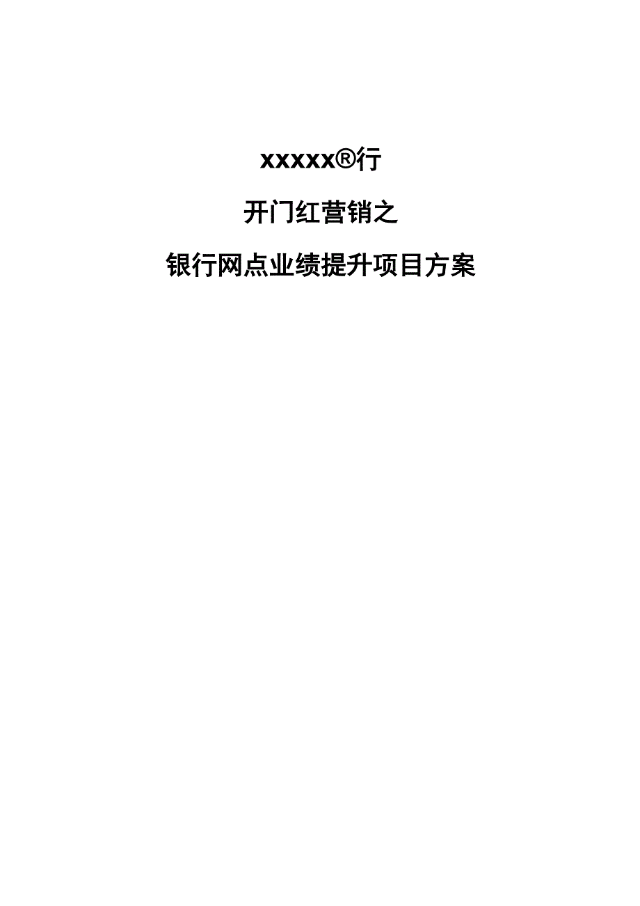 开门红银行业绩提升项目方案.docx_第1页