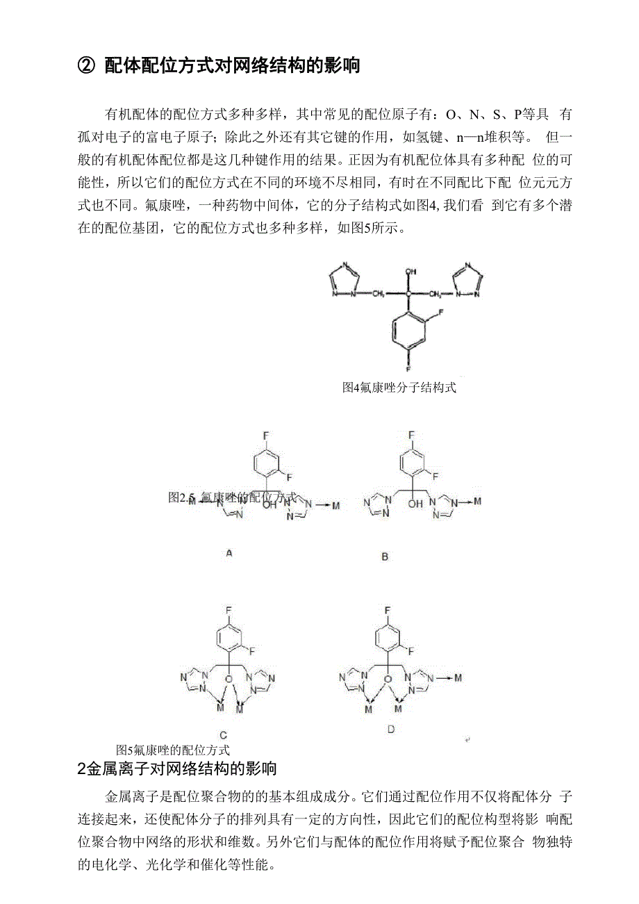 影响配位聚合物网络结构的几种因素.docx_第3页