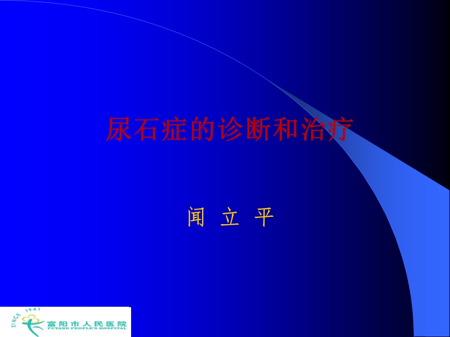 尿石症的诊断和治疗.ppt_第1页