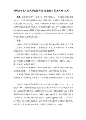 循环水中氯离子去除方法 过量石灰.docx