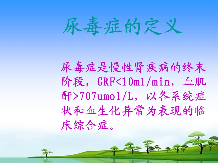 尿毒症护理查房.ppt_第3页