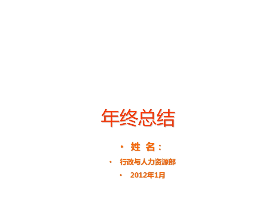 年终总结-人力资源助理.ppt_第1页